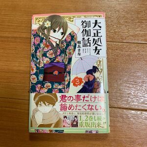 「大正処女御伽話 3」桐丘 さな