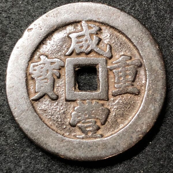 二十 計重 一両 中国 清朝末年 骨董品 古物 コレクション 咸豊元宝 純銅 方孔銅銭 彫花銅銭 重さ40g あ644