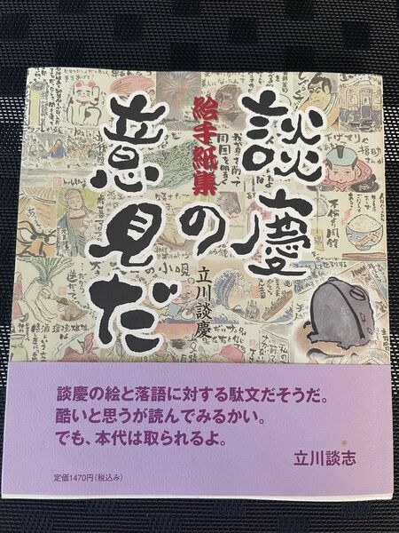 談慶の意見だ　絵手紙集 立川談慶／著