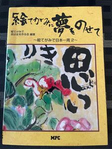 絵てがみに夢をのせて （絵てがみで日本一周　２） 絵てがみで自分史を作る会／編著