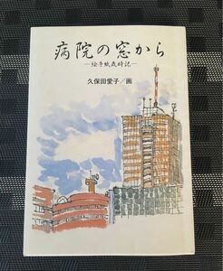 病院の窓から　絵手紙歳時記