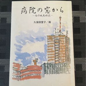 病院の窓から 絵手紙歳時記