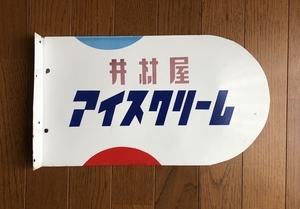 即決【昭和レトロ百貨店】美品　井村屋アイスクリーム袖付き両面　琺瑯看板ホーロー看板　商店街ディスプレイ　街並み　当時物