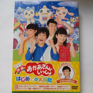 最終出品　中古DVD　NHKおかあさんといっしょ　映画　はじめての大冒険　あつこおねえさん　ガラピコぷー