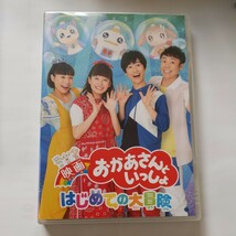 最終出品　中古DVD　NHKおかあさんといっしょ　映画　はじめての大冒険　あつこおねえさん　ガラピコぷー_画像5