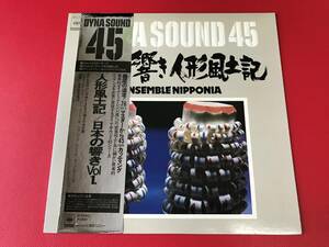 ◆人形風土記/日本の響き Vol.1/日本音楽集団/45回転　/帯付/LP 28AG164