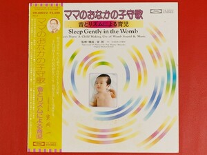 ◇ママのおなかの子守歌 / 音とリズムによる育児/帯付きLP、TW-80010