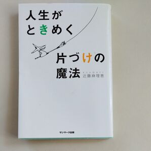 人生がときめく片づけの魔法