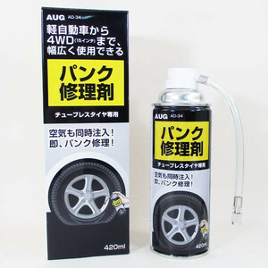 パンク修理剤 AUG アウグ AD-34 パンクした時、その場で即パンク修理ＯＫ！本州九州四国送料無料