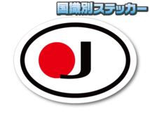 ｃ1●ビークルID/日本国識別ステッカー Sサイズ 5.5x8cm●オリジナル耐水シール 国旗 日章旗 日の丸 日本応援 車やスーツケースなどに☆ AS_画像1