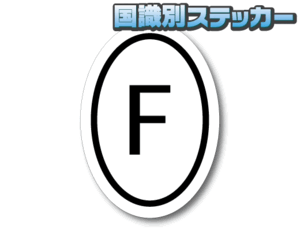 b0_縦L■ビークルID/フランス国識別ステッカー F 縦型 Lサイズ■耐水シール おしゃれ☆ヨーロッパ ルノー カングーなどに☆即買_EU