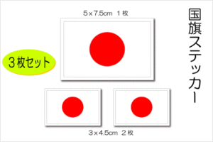 3■日本国旗ステッカー 【３枚セット】■高耐久 高耐水シール 日章旗 日の丸 JAPAN 日本代表 日本応援 即買 WBC ワールドカップ AS