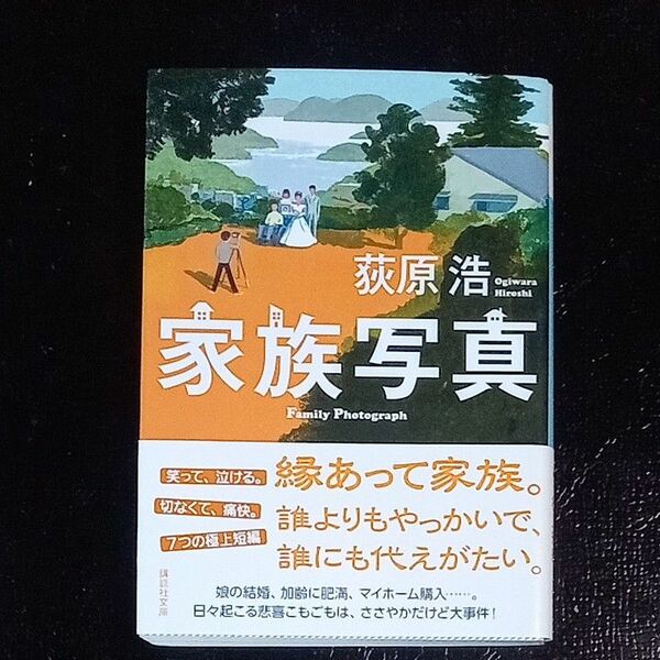 家族写真 （講談社文庫　お１１９－３） 荻原浩／〔著〕