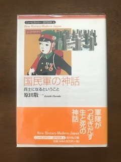 国民軍の神話　兵士になるということ (ニューヒストリー近代日本) 　　単行本 　　原田 敬一