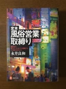 定本 風俗営業取締り 風営法と性・ダンス・カジノを規制するこの国のありかた (河出ブックス) 単行本 永井 良和 