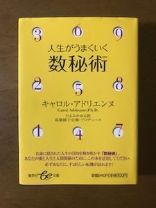 人生がうまくいく数秘術 文庫 キャロル・アドリエンヌ