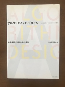 アルゴリズミック・デザイン 建築・都市の新しい設計手法 単行本 日本建築学会 