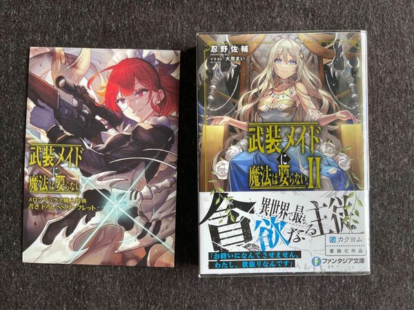 武装メイドに魔法は要らない　２ （富士見ファンタジア文庫　お－６－１－２） 忍野佐輔／著　特典付き