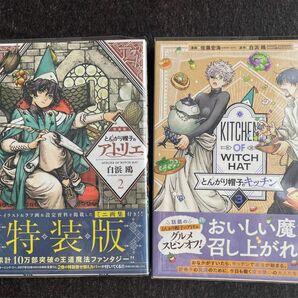 とんがり帽子のアトリエ 2 特装版　／　とんがり帽子のキッチン(3)