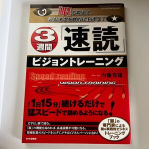 3週間「速読」ビジョントレーニング 「眼」を鍛えて、読む速さを劇的に上げる! 内藤貴雄/著