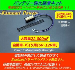 ★22000μF★バッテリーレスキット/SR400/WR250F/SDR200/TW225 アドレスV セピア ＺＺ レッツ・RGV250 ガンマ Γ SX200 ST250E ジェベル125