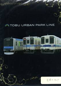 TOBU 東武鉄道 《 東武 アーバンパークライン クリアファイル 見開き 路線図 付き 》☆★☆★☆ 野田線 鉄道 電車 グッズ 車両 写真