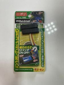 エーモン マグネットスイッチ 1585 4個③