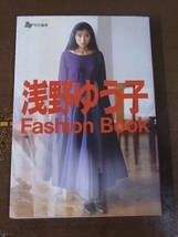 ◆浅野ゆう子 Fashion Book Ray特別編集 主婦の友社◆Yuko Asano ファッションブック_画像1