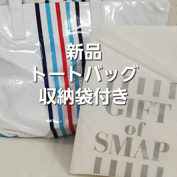 GIFT of SMAP コンサートツアー【新品 公式ビニール製トートバッグ】