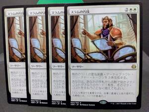 即決　スラムの巧技　４枚セット　MTG　白　レア　マジックザギャザリング　まとめて取引歓迎です