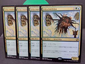 即決　シミックの空呑み　４枚セット　MTG　　金　レア　マジックザギャザリング　まとめて取引歓迎です