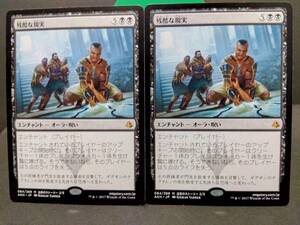 即決　残酷な現実　２枚セット　　MTG　黒　レア　マジックザギャザリング　まとめて取引歓迎です