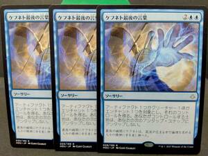 即決　ケフネト最後の言葉　3枚セット　MTG　　青　レア　マジックザギャザリング　まとめて取引歓迎です