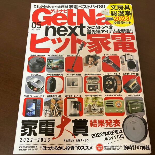 Ｇｅｔ　Ｎａｖｉ（ゲットナビ） ２０２３年５月号 （ワン・パブリッシング）