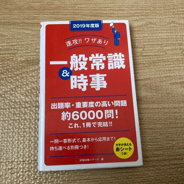 速攻！！ワザあり一般常識＆時事　２０１９年度版 就職試験リサーチ／編