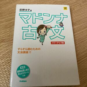 マドンナ古文 （大学受験超基礎シリーズ） （パワーアップ版） 荻野文子／著