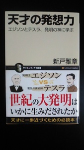 天才の発想力　エジソンとテスラ、発明の神に学ぶ （サイエンス・アイ新書） 新戸雅章（しんど　まさあき）著