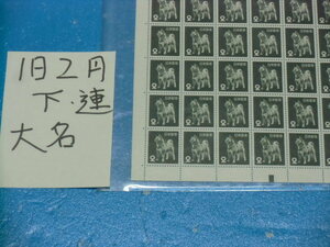 未シート旧２円犬切手・下カラーマーク・連続櫛型目打ち・大蔵省印刷局・計数番号６桁２０番台・折れ無し・