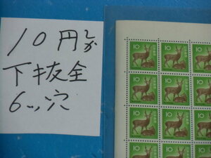 未シート１０円しか切手・下抜け全型目打ち・６ツ穴・大蔵省印刷局銘・計数番号４桁３０番台・