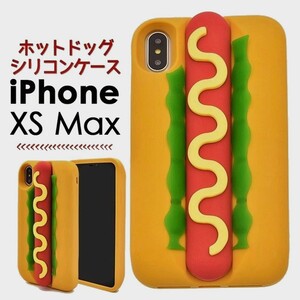 iPhone XS Max：ホットドッグ 背面おもしろ シリコンケース★サフラン