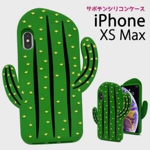 iPhone XS Max：サボテン 背面カバー おもしろ シリコン ケース★グリーン