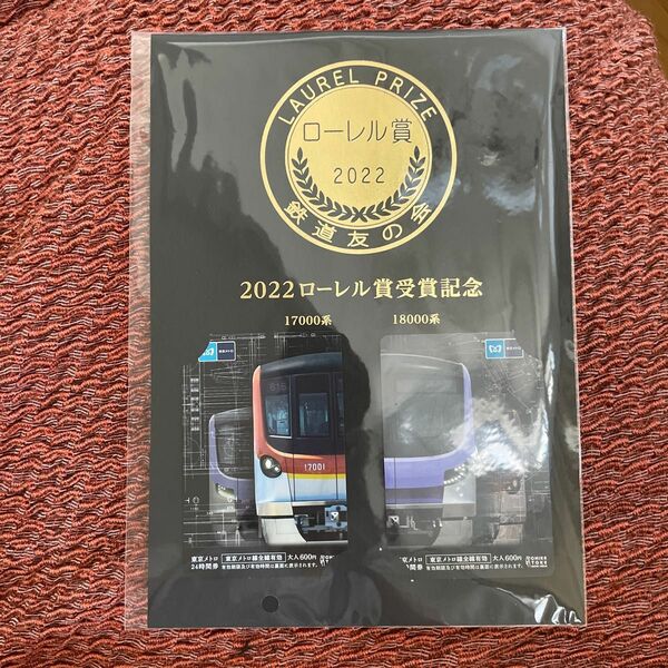 東京メトロ 17000/18000系ローレル賞受賞記念24時間券使用済み2枚 記念乗車券