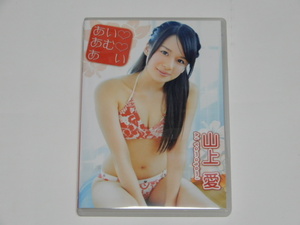 山上愛　あいあむあい　中古DVD