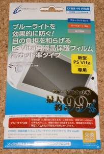 ◆新品◆VITA.CYBER・液晶保護フィルム ブルーライトハイカット PCH-2000用