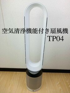 ダイソン 扇風機 空気清浄機能付　タワーファン Pure Cool TP04