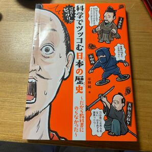 化学で突っ込む日本の歴史