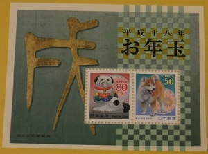 （送料63円）年賀切手 お年玉 平成18年 2006年 平成年間各種（２）
