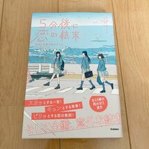 5分後に恋の結末・友情と恋愛を両立させる３つのルール・橘つばさ・定価1100円_画像1