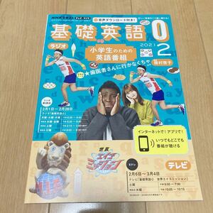 ＮＨＫラジオテレビ基礎英語０ ２０２１年２月号 （ＮＨＫ出版）定価770円