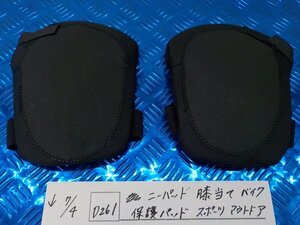 D261●〇★ニーパッド　膝当て　バイク　保護パッド　スポーツ　アウトドア　5-7/4（は）